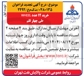 تصویر کوچک آگهی خرید ۱۲ عدد WHEEL طی چهار قلم