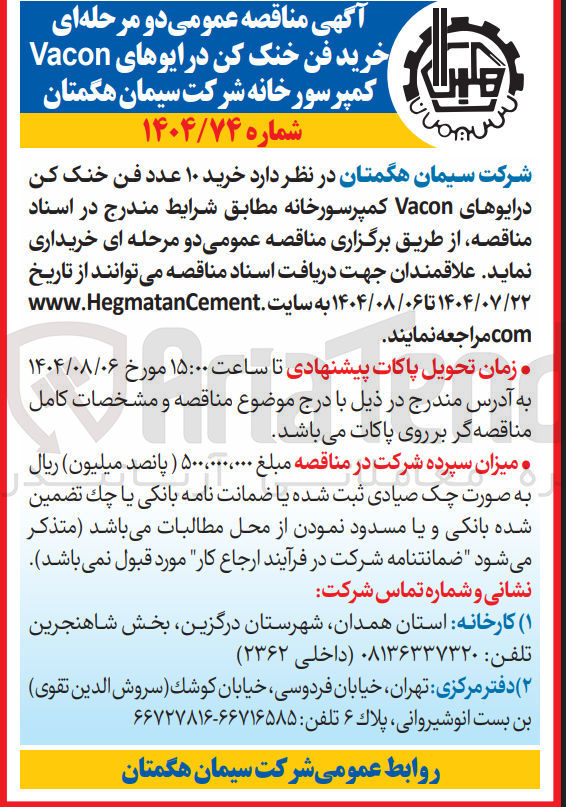 تصویر کوچک آگهی خرید ۱۰ عدد فن خنک کن درایوهای Vacon کمپرسورخانه