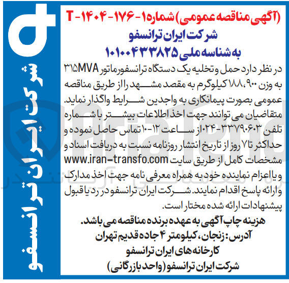 تصویر کوچک آگهی واگذاری  حمل و تخلیه یک دستگاه ترانسفورماتور ۳۱۵۷۸ به وزن ۹۰۰ ، ۱۸۸ کیلوگرم به مقصد مشهد