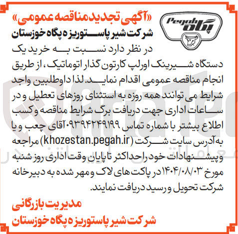 تصویر کوچک آگهی خرید یک دستگاه شیرینک اورلپ کارتون گذار اتوماتیک