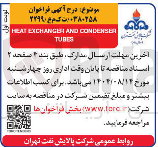 تصویر کوچک آگهی CONDENSER AND EXCHANGER HEAT TUBES