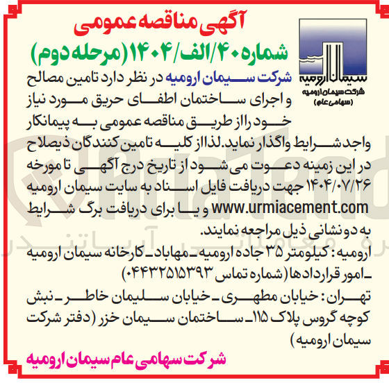 تصویر کوچک آگهی واگذاری  تامین مصالح شرکت سیمان ارومیه ( سهامی عام ) و اجرای ساختمان اطفای حریق مورد نیاز 