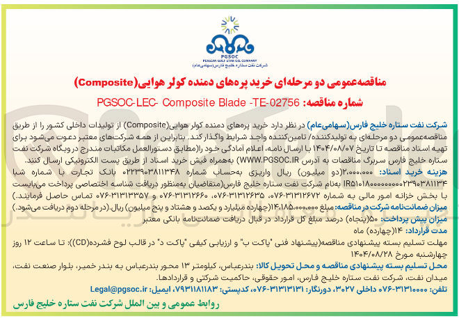 تصویر کوچک آگهی خرید پره های دمنده کولر هوایی ( Composite ) از تولیدات داخلی کشور 