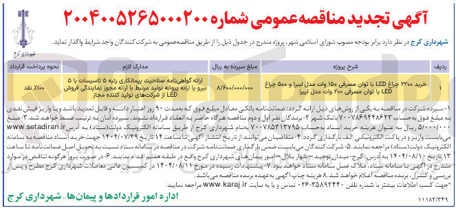 تصویر کوچک آگهی خرید ۲۲۰۰ چراغ LED با توان مصرفی ۱۵۰ وات مدل لببرا و ۵۰۰ چراغ LED با توان مصرفی ۲۰۰ وات مدل ليبرا 
