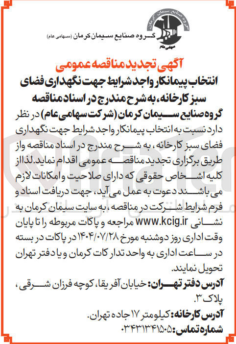 تصویر کوچک آگهی  جهت نگهداری فضای سبز کارخانه 