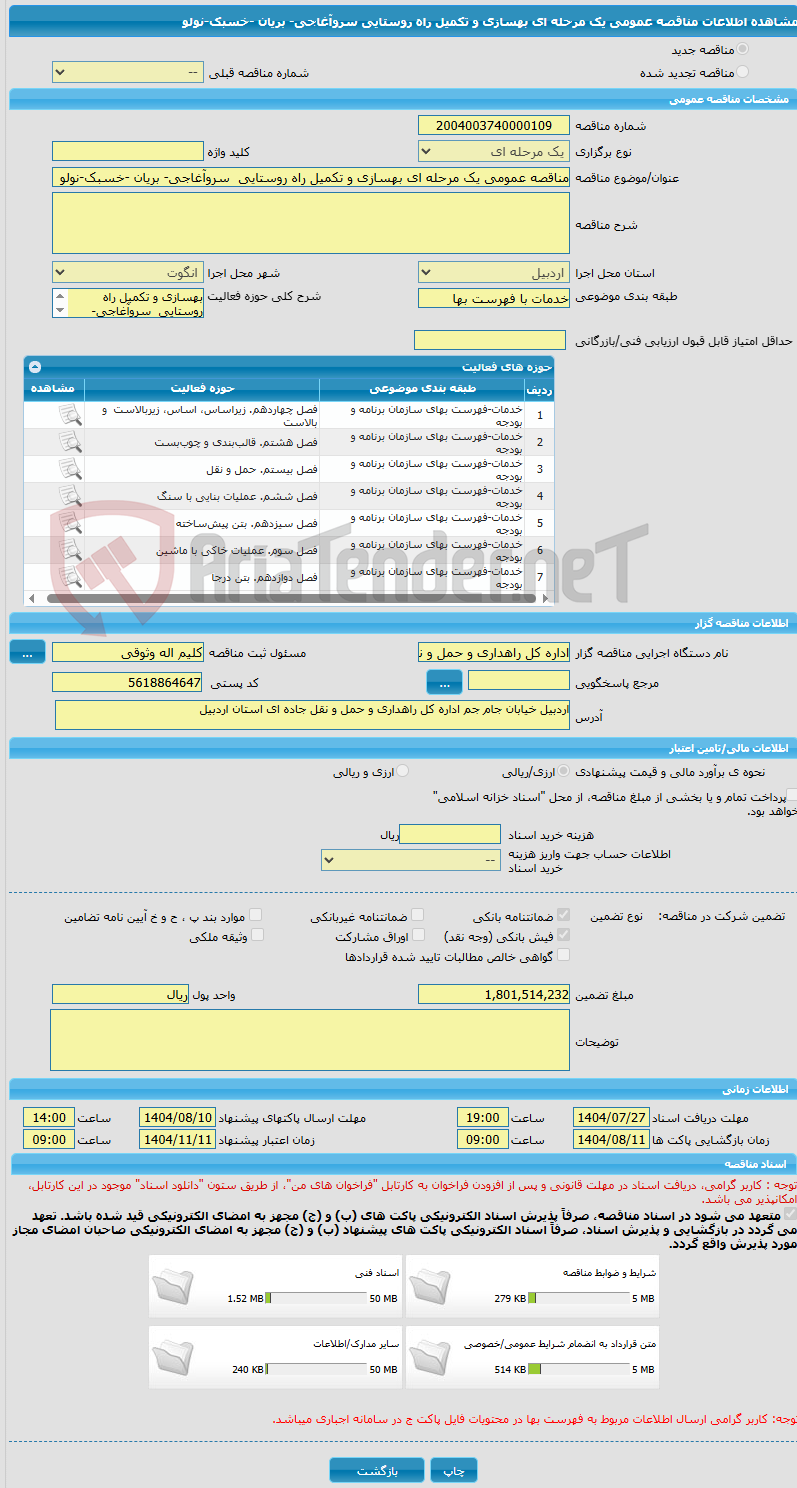تصویر کوچک آگهی مناقصه عمومی یک مرحله ای بهسازی و تکمیل راه روستایی  سروآغاجی- بریان -خسبک-نولو