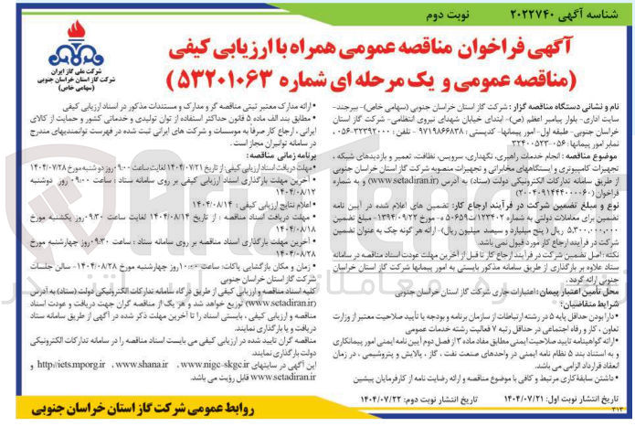 تصویر کوچک آگهی انجام خدمات راهبری نگهداری سرویس نظافت تعمیر و بازدیدهای شبکه تجهیزات کامپیوتری و ایستگاههای مخابراتی و تجهیزات منصوبه 