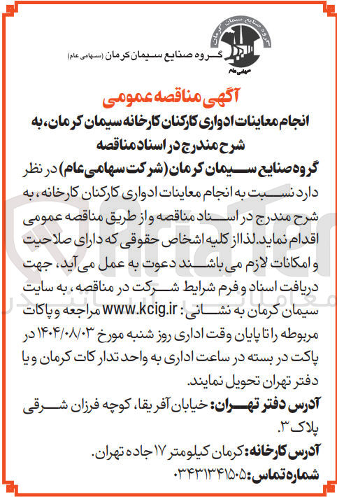 تصویر کوچک آگهی انجام معاینات ادواری کارکنان کارخانه سیمان کرمان 