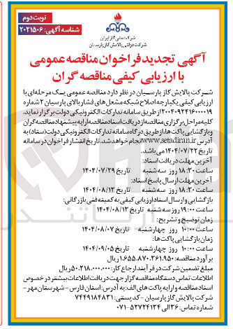 تصویر کوچک آگهی اصلاح شبکه مشعل های فشار بالای پارسیان