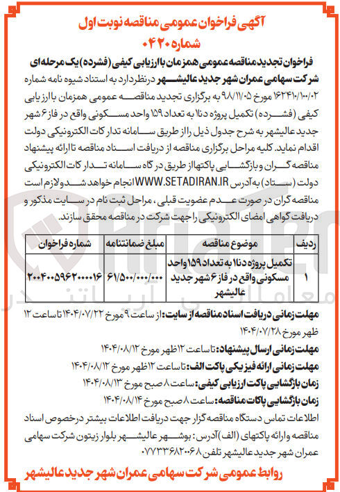 تصویر کوچک آگهی تکمیل پروژه دنا به تعداد ۱۵۹ واحد مسکونی