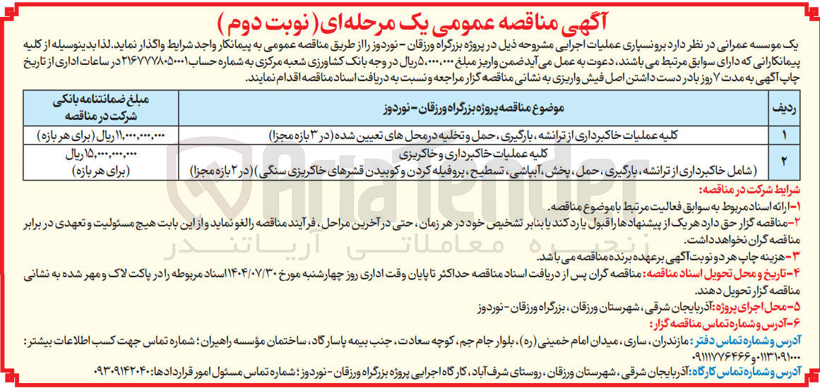 تصویر کوچک آگهی شامل خاکبرداری از ترانشه بارگیری حمل ، پخش آبپاشی تسطیح پروفیله کردن و کوبیدن قشرهای خاکریزی سنگی در ۲ بازه مجزا ) 
