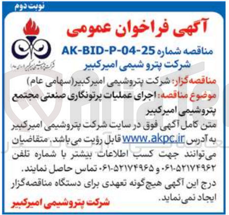تصویر کوچک آگهی اجرای عملیات پرتونگاری صنعتی مجتمع پتروشیمی امیر کبیر