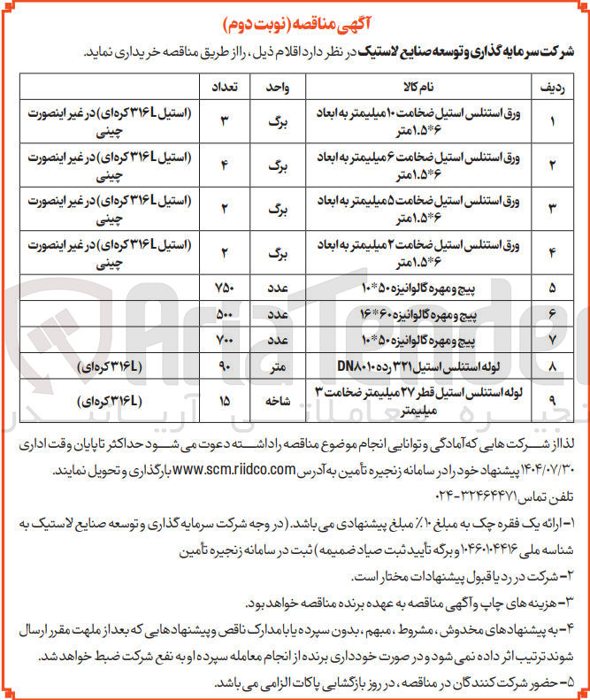 تصویر کوچک آگهی خرید لوله استنلس استیل ۳۲۱ رده DN۸۰۱۰