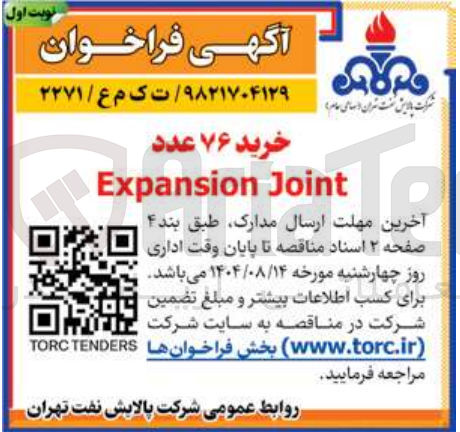 تصویر کوچک آگهی خرید ۷۶ عدد Joint Expansion