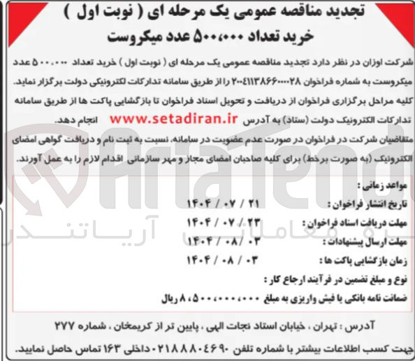 تصویر کوچک آگهی خرید تعداد ۵۰۰.۰۰۰ عدد میکروست