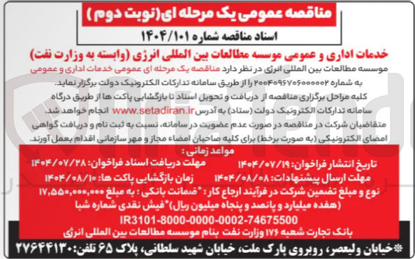 تصویر کوچک آگهی خدمات اداری و عمومی