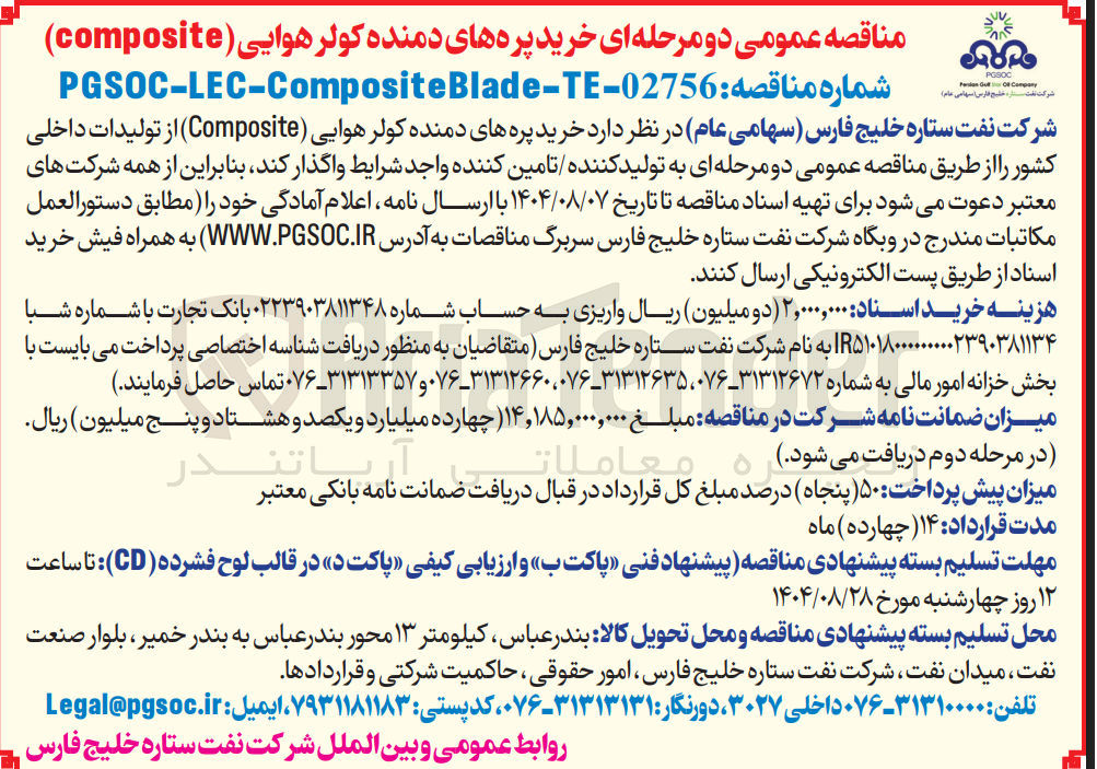 تصویر کوچک آگهی خرید پره های دمنده کولر هوایی ( composite )