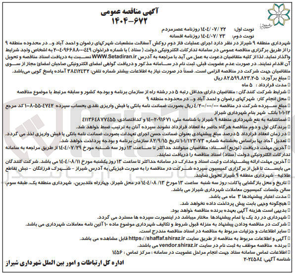 تصویر کوچک آگهی اجرای عملیات فاز دوم روکش آسفالت