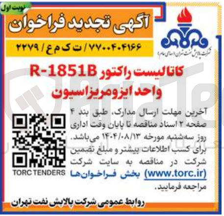 تصویر کوچک آگهی کاتالیست راکتور 18518 - R واحد ایزومریزاسیون 
