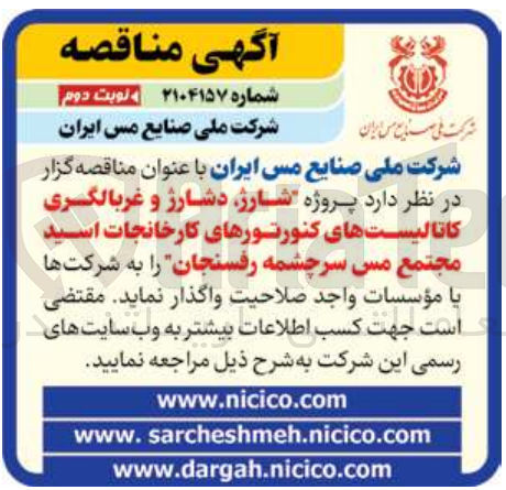 تصویر کوچک آگهی  شارژ دشارژ و غربالگری کاتالیستهای کنورتورهای کارخانجات اسید