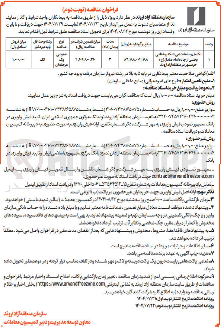 تصویر کوچک آگهی تکمیل و ساماندهی شبکه روشنایی