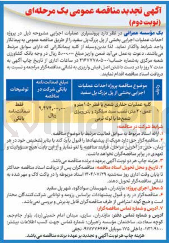 تصویر کوچک آگهی کلیه عملیات حفاری شمع با قطر ۵۰ ٫ ۱ مترو عمق ۳۰ متر ، نصب سید میلگرد و بتن ریزی شمع ها با لوله ترمی 
