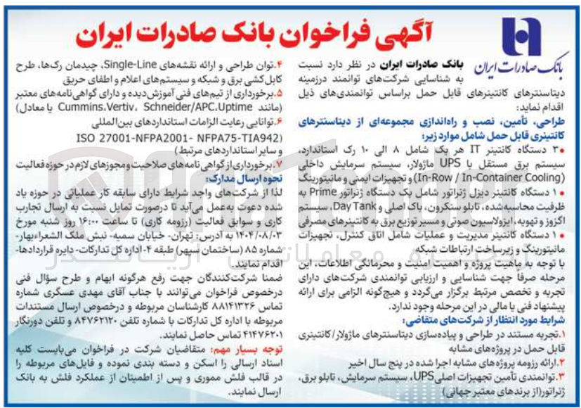 تصویر کوچک آگهی ۳۰ دستگاه کانتینر IT هر یک شامل ۸ الی ۱۰ رک استاندارد سیستم برق مستقل با UPS ماژولار سیستم سرمایش داخلی و تجهیزات ایمنی و مانیتورینگ ( Cooling In-Container / InRow ) 
