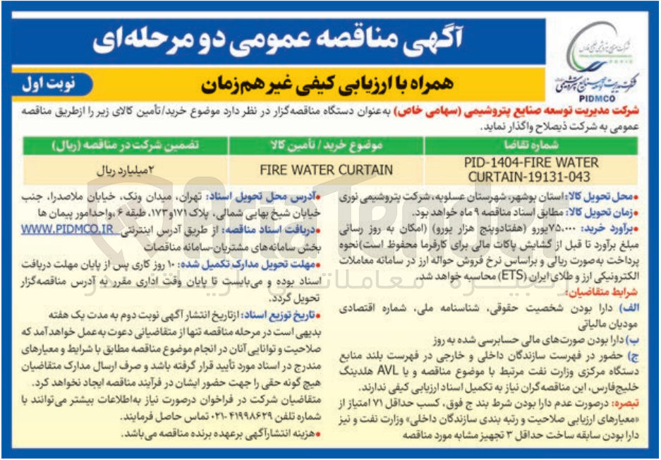 تصویر کوچک آگهی CURTAIN WATER FIRE