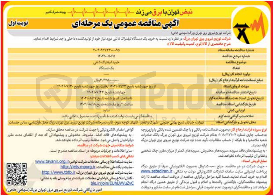 تصویر کوچک آگهی خرید لیفتراک 5 تنی