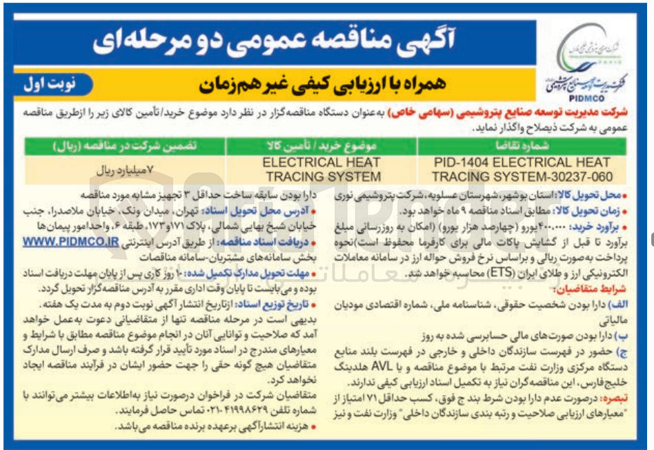 تصویر کوچک آگهی HEAT ELECTRICAL SYSTEM TRACING