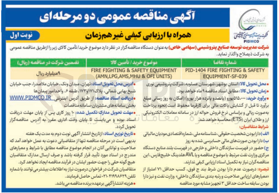 تصویر کوچک آگهی EQUIPMENT SAFETY & FIGHTING FIRE ) UNITS OFI & MHU , AMS , LPG , AMN