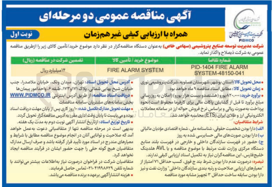 تصویر کوچک آگهی خرید / تأمین کالا SYSTEM ALARM FIRE 