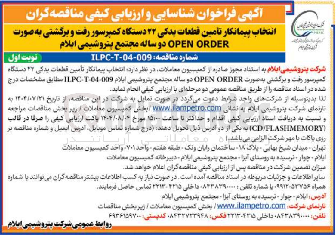 تصویر کوچک آگهی انتخاب پیمانکار تأمین قطعات یدکی ۲۲ دستگاه کمپرسور رفت و برگشتی به صورت ORDER OPEN 