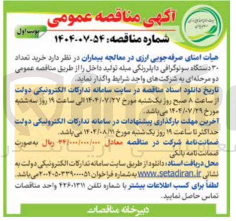 تصویر کوچک آگهی خرید تعداد ۳۰ دستگاه سونوگرافی داپلر رنگی میله تولید داخل