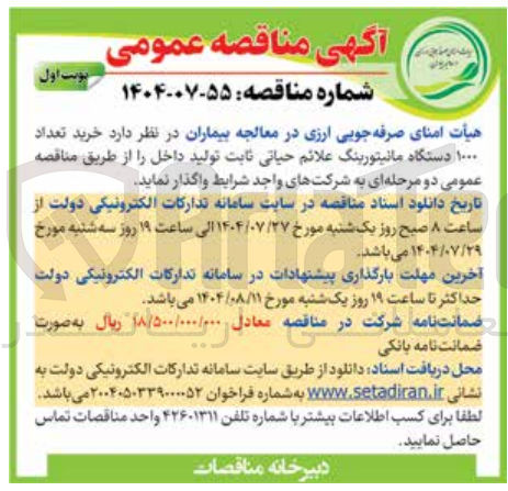 تصویر کوچک آگهی خرید تعداد ۱۰۰۰ دستگاه مانیتورینگ علائم حیاتی ثابت تولید داخل