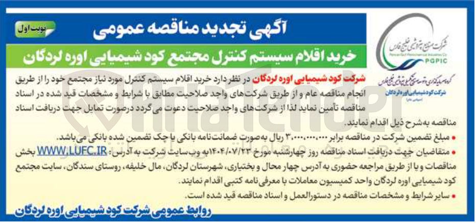 تصویر کوچک آگهی خرید اقلام سیستم کنترل مورد نیاز مجتمع خود