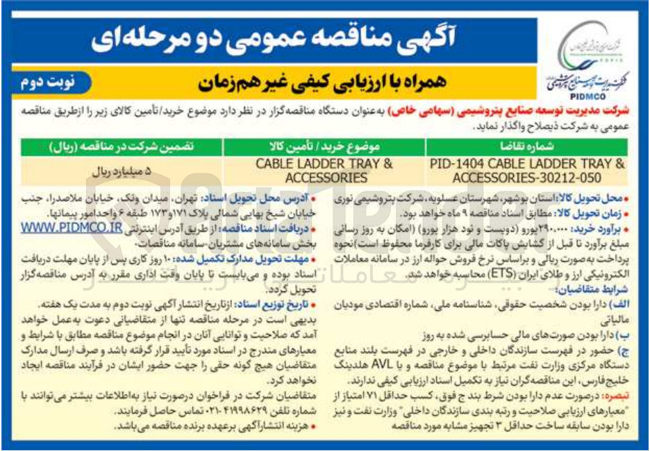 تصویر کوچک آگهی خرید / تأمین کالا & TRAY LADDER CABLE PID-1404 ACCESSORIES-30212-050