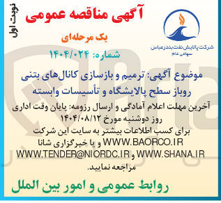 تصویر کوچک آگهی ترمیم و بازسازی کانالهای بتنی روباز سطح پالایشگاه و تأسیسات وابسته