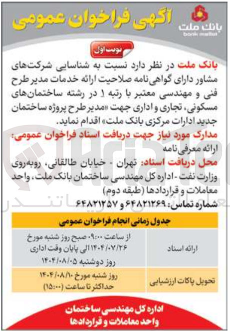 تصویر کوچک آگهی شناسایی شرکتهای مشاور جهت مدیر طرح پروژه ساختمان جدید ادارات مرکزی بانک