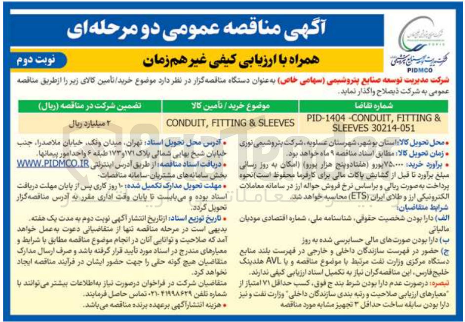 تصویر کوچک آگهی SLEEVES & FITTING , CONDUIT 
