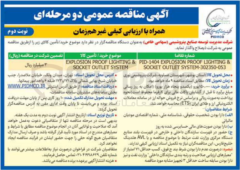 تصویر کوچک آگهی & LIGHTING PROOF EXPLOSION PID-1404 SYSTEM-302350-053 OUTLET SOCKET