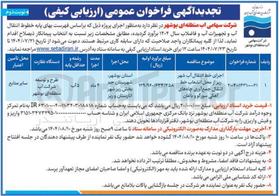 تصویر کوچک آگهی اجرای خط انتقال آب شهر ریز