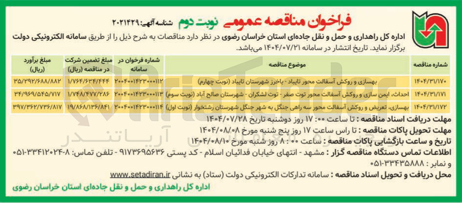 تصویر کوچک آگهی بهسازی و روکش آسفالت