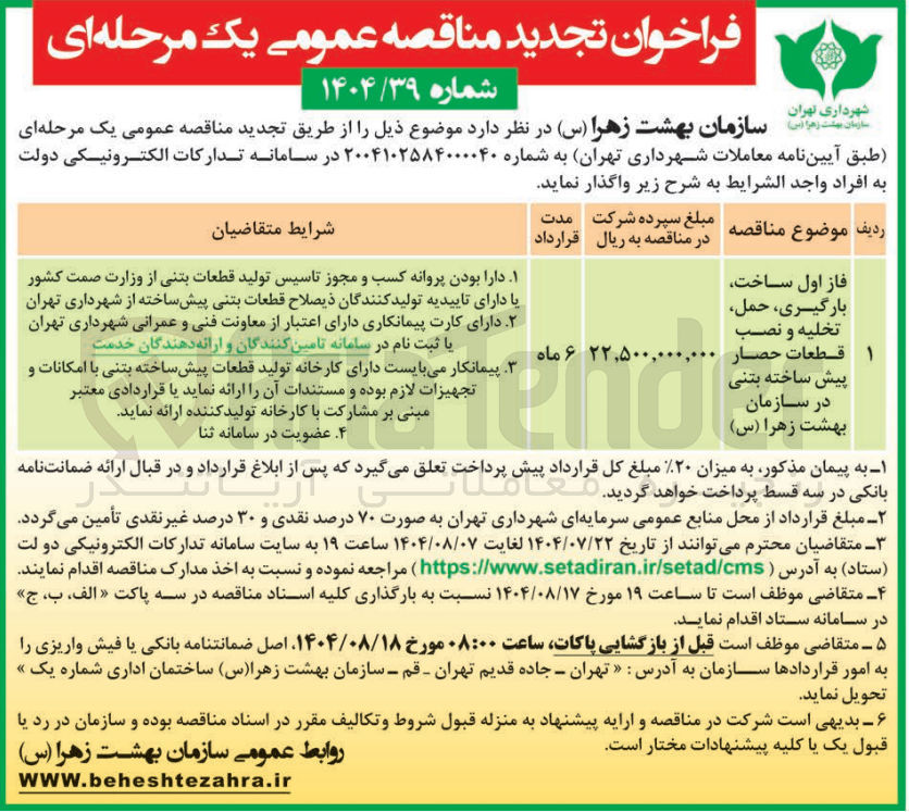 تصویر کوچک آگهی فاز اول ساخت بارگیری حمل تخلیه و نصب قطعات حصار پیش ساخته بتنی