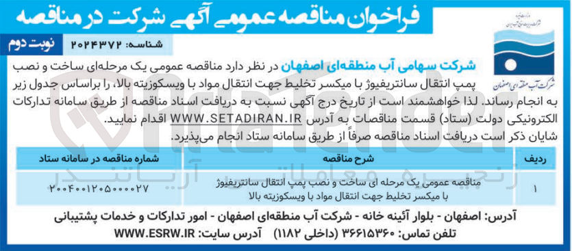 تصویر کوچک آگهی ساخت و نصب پمپ انتقال سانتریفیوژ با میکسر تخلیط جهت انتقال مواد با ویسکوزیته بالا 