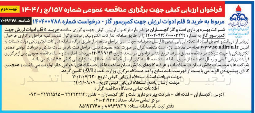 تصویر کوچک آگهی  خرید ۵ قلم ادوات لرزش جهت کمپرسور گاز