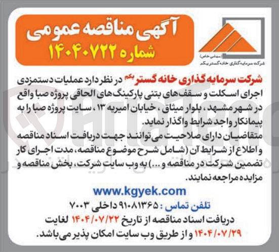 تصویر کوچک آگهی عملیات دستمزدی اجرای اسکلت و سقفهای بتنی پارکینگهای الحاقی پروژه صبا