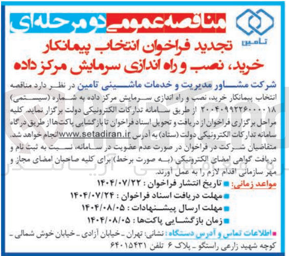 تصویر کوچک آگهی  انتخاب پیمانکار خرید نصب و راه اندازی سرمایش مرکز داده 