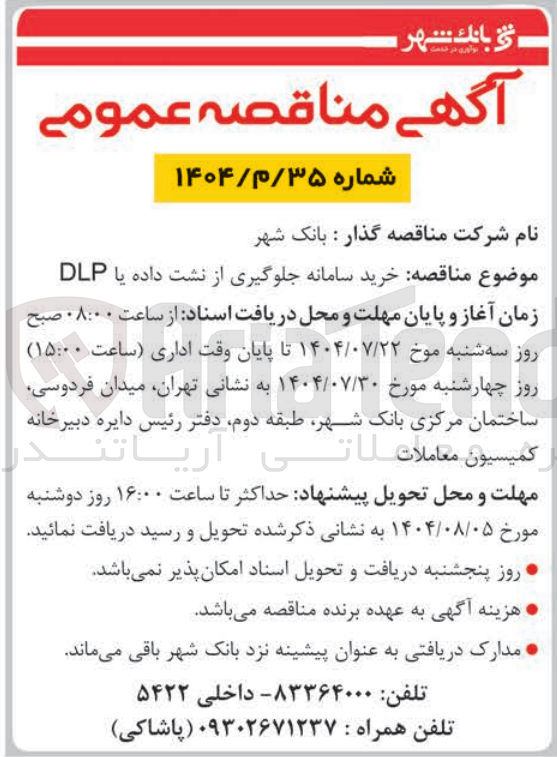 تصویر کوچک آگهی خرید سامانه جلوگیری از نشت داده یا DLP