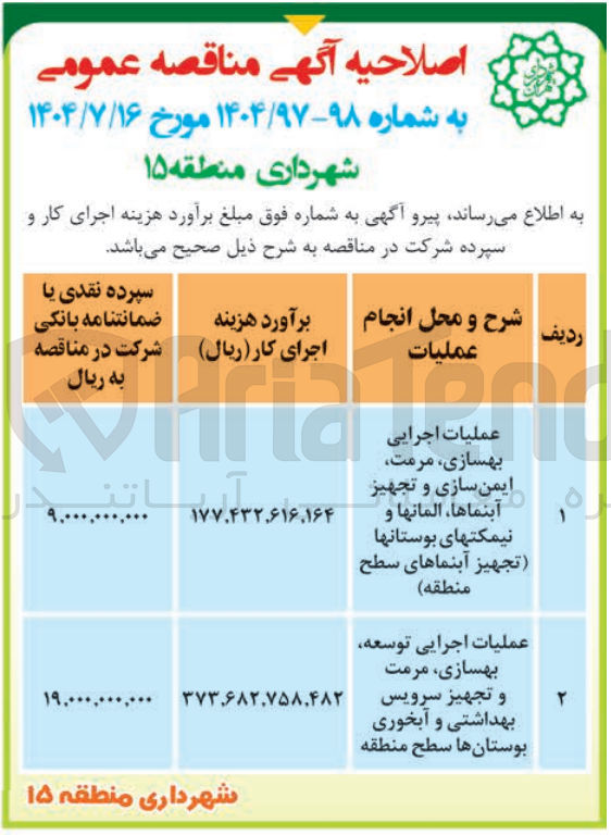 تصویر کوچک آگهی عملیات اجرایی بهسازی مرمت ایمن سازی و تجهیز آبنماها ، المانها و نیمکتهای بوستانها تجهیز آبنماهای سطح منطقه 